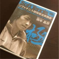 ソフトテニス DVD 超指導法実践会 濱中嘉彦のサムネイル