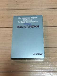 英語会話表現辞典 杉田敏 編 英会話 英語学習 辞典 ケース付きのサムネイル