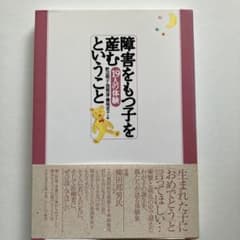 障害をもつ子を産むということのサムネイル