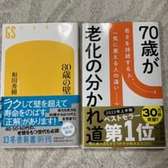 80歳の壁、70歳が老化の分かれ道　２冊のサムネイル