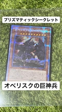 遊戯王　プリズマティックアートコレクション　絵違い　プリシク　オベリスクの巨神兵のサムネイル