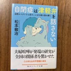 自閉症は津軽弁を話さない 自閉スペクトラム症のことばの謎を読み解く 松本敏治のサムネイル