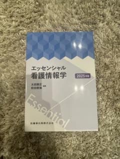 エッセンシャル看護情報学 2025年版のサムネイル
