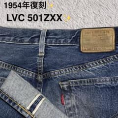r*i様 1954年復刻 LVC 501ZXX 赤耳 BIG E W28 L32 - メルカリ