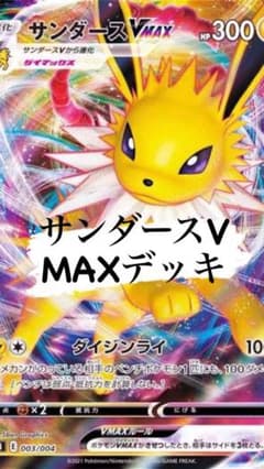 ポケカ　サンダースV MAXデッキのサムネイル