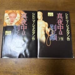 真夜中は別の顔 上下巻セット シドニィ・シェルダンのサムネイル