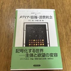 メディア・情報・消費社会のサムネイル