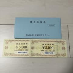 株式会社早稲田アカデミー　株主優待券　10000円のサムネイル