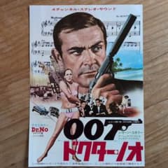 映画チラシ / フライヤー / ドクター・ノオ / 007は殺しの番号 - メルカリ