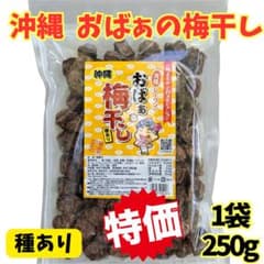 h-③ 【沖縄 おばぁの梅干し(種あり)【2袋】｜Yahoo!フリマ（旧PayPayフリマ） 沖縄 250g×10】お土産 種あり おばぁの梅干し 菓子