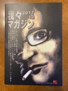 我々マガジン ○○の主役は我々だ! マガジン 2017.12のサムネイル