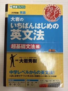 大岩のいちばんはじめの英文法 超基礎文法編のサムネイル
