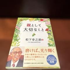 親として大切なこと 松下幸之助著のサムネイル