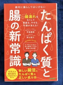 たんぱく質と腸の新常識のサムネイル