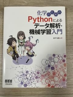 化学のためのPythonによるデータ解析・機械学習入門のサムネイル