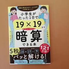 小学生がたった1日で19×19までかんぺきに暗算できる本（美品）のサムネイル
