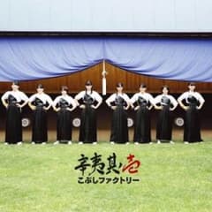 こぶしファクトリー 辛夷其ノ壱のサムネイル