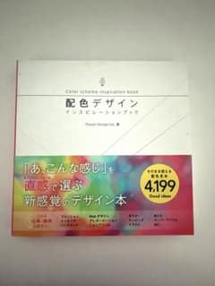 配色デザインインスピレーションブックのサムネイル