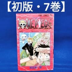 ワンピース 7巻 初版本 冊子 初版・7巻】ONE PIECE(ワンピース)／尾田栄一郎 著 - メルカリ