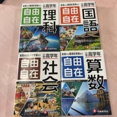 小学高学年 自由自在 社会　国語　理科　算数　全教科のサムネイル