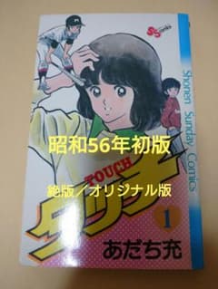 絶版／初版』タッチ 1巻 ／昭和56年初版／初期オリジナル版／あだち充