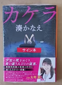湊かなえ「カケラ」☆集英社文庫☆初版☆直筆サイン、スタンプ入り