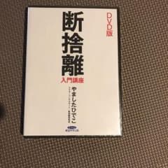 断捨離　入門講座のサムネイル