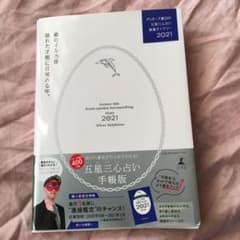 ゲッターズ飯田の五星三心占い開運ダイアリー 2021 銀のイルカ座のサムネイル
