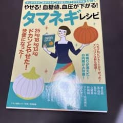 やせる!血糖値、血圧が下がる!タマネギレシピのサムネイル