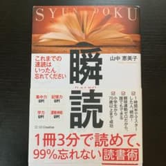 1冊3分で読めて、99%忘れない読書術 瞬読のサムネイル