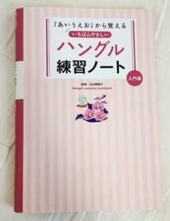ハングル練習ノートのサムネイル
