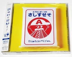 앞치마 보이의 사시스세소 / DJ 미소시하면 MC 밥