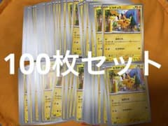ポケモンカード ピカチュウ（なきごえ）のみ 100枚セット 大量まとめ