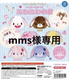 『3点まとめ』シュガーバニーズ ふわふわ巾着のサムネイル