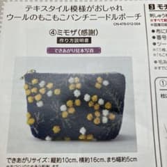 フェリシモ パンチニードルポーチ ミモザ 刺繍キットのサムネイル