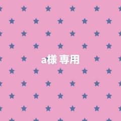 a様専用のサムネイル