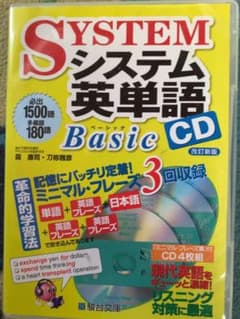 システム英単語 Basic CDのサムネイル