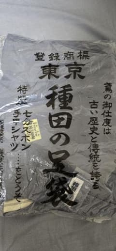 種田の足袋　磯貝鉄蔵商店　4つ釦 種田の足袋 磯貝鉄蔵商店 4つ釦 - メルカリ