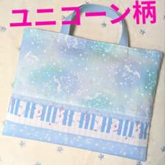 水色ユニコーン柄ミント ハンドメイドレッスンバッグ女の子ピアノ鍵盤