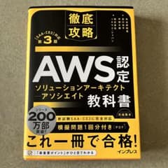AWS認定 ソリューションアーキテクト 教科書 第3版のサムネイル