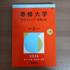 専修大学(スカラシップ・全国入試)のサムネイル