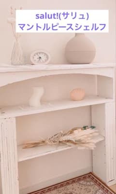 salut!(サリュ) マントルピースシェルフ - メルカリ