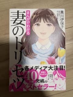 まんがでわかる 妻のトリセツのサムネイル