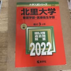 北里大学 看護学部・医療衛生学部 2022のサムネイル