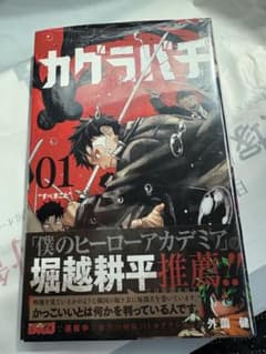 2刷未開封】カグラバチ 1巻 初版帯付き - メルカリ
