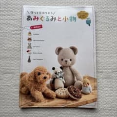 作って売れちゃうあみぐるみと小物のサムネイル