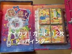 アイカツ! カード 112枚+バインダーセットのサムネイル