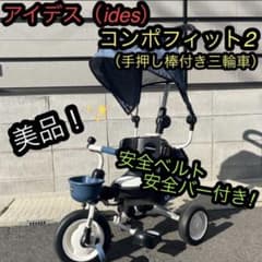 コンポフィット2 三輪車 手押し棒付き デニムブルー アイデス