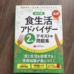 改訂版【公式】食生活アドバイザー2級テキスト&問題集のサムネイル