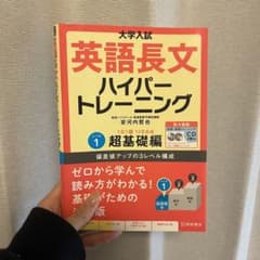 大学入試英語長文ハイパートレーニング レベル1のサムネイル